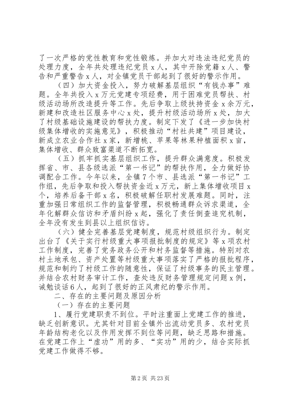 XX年党建工作述职报告8篇_第2页