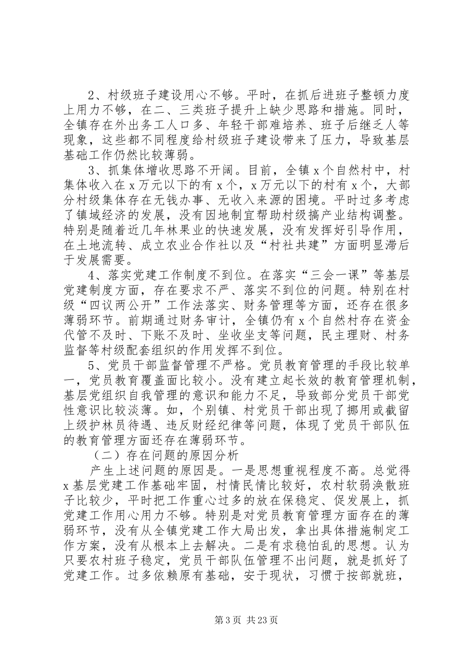 XX年党建工作述职报告8篇_第3页