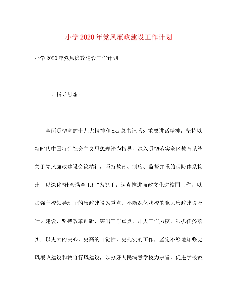 小学年党风廉政建设工作计划2)_第1页