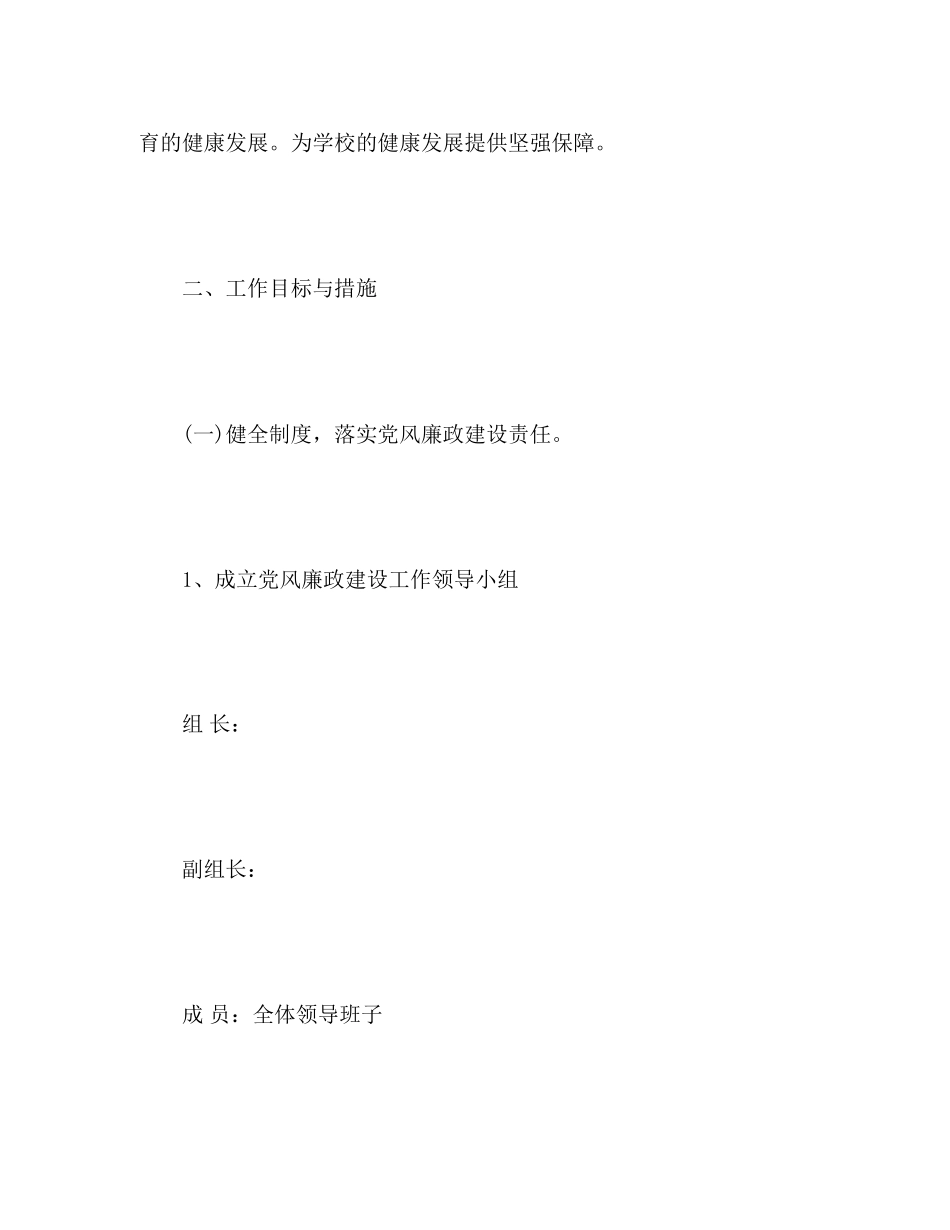 小学年党风廉政建设工作计划2)_第2页