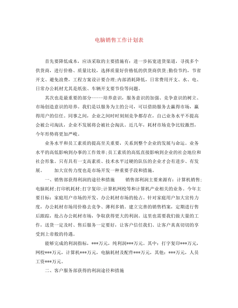 电脑销售工作计划表2_第1页
