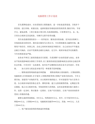 电脑销售工作计划表2