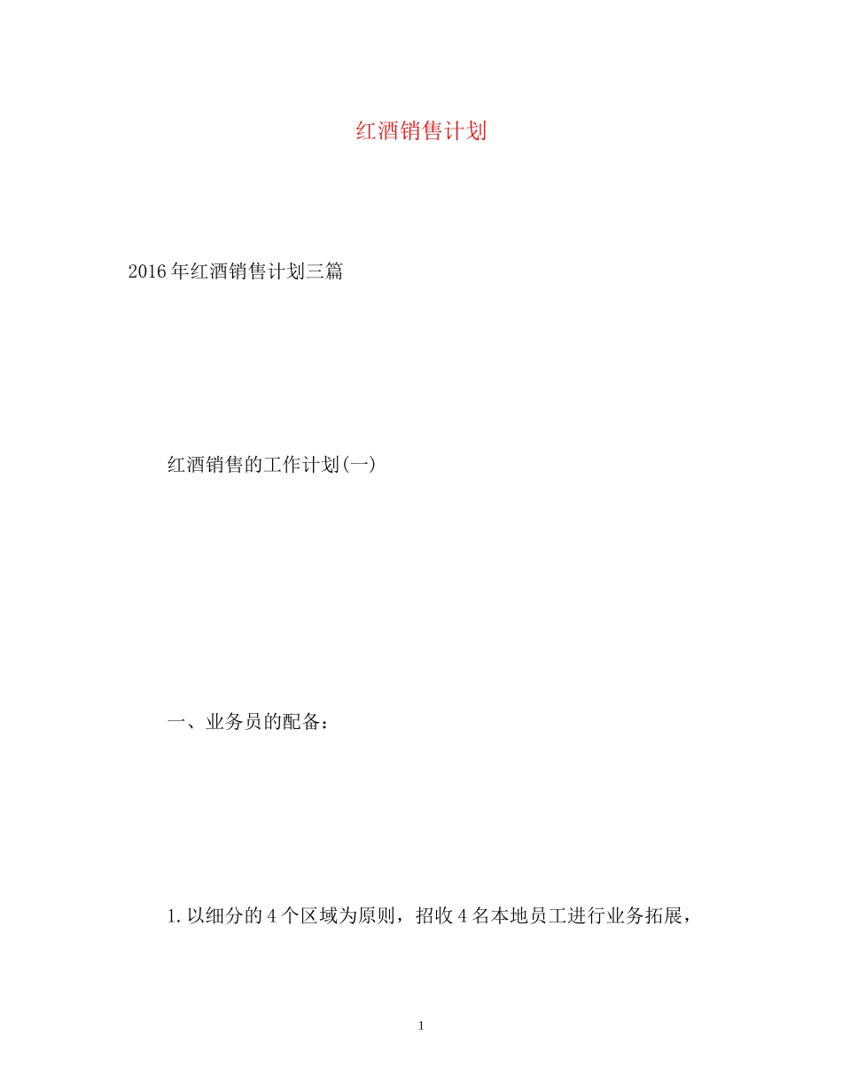红酒销售计划2_第1页