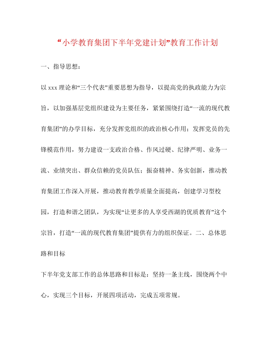 小学教育集团下半年党建计划教育工作计划_第1页