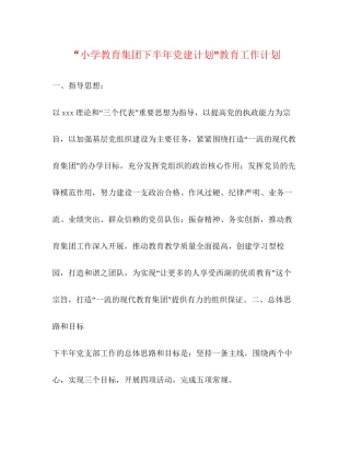 小学教育集团下半年党建计划教育工作计划