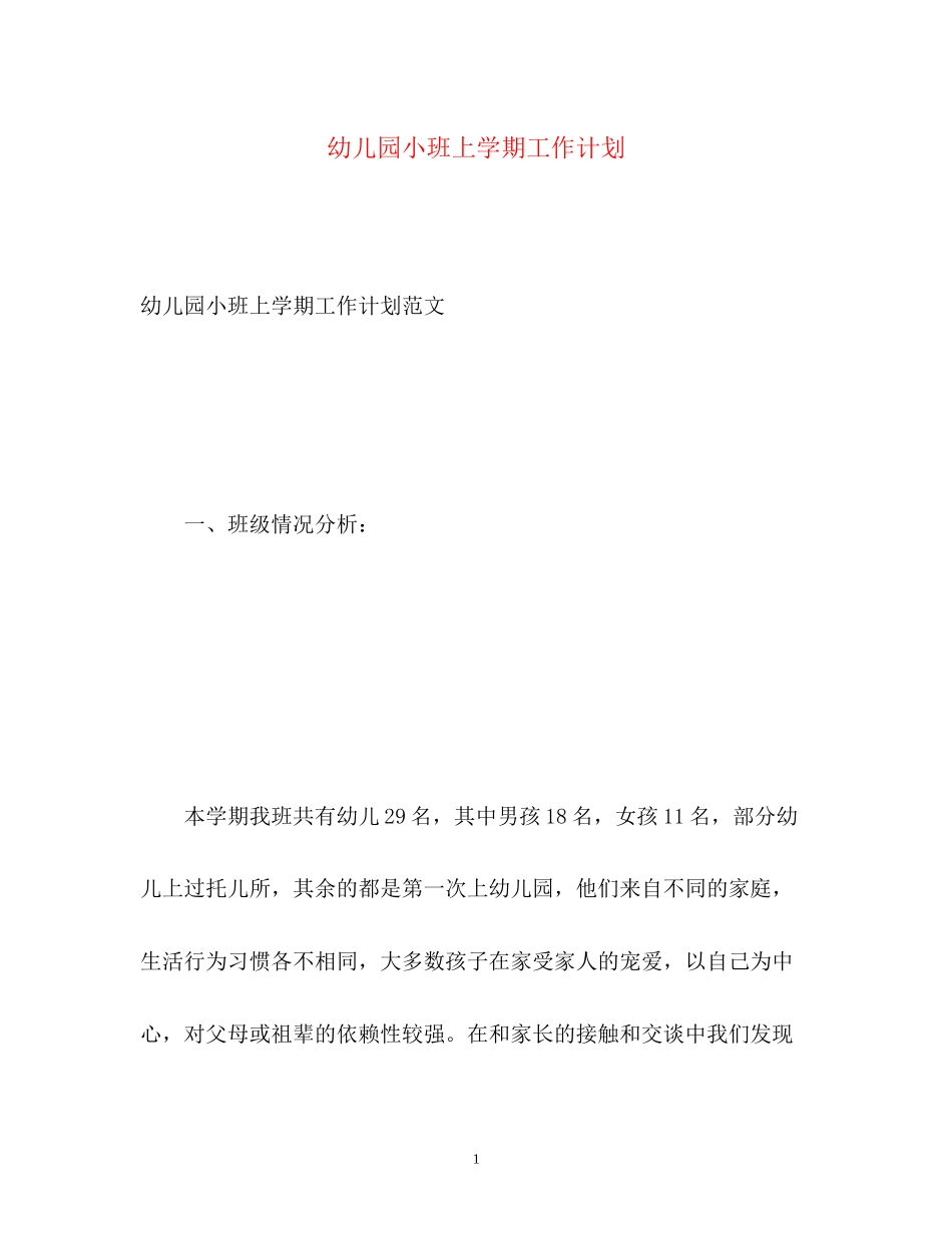 幼儿园小班上学期工作计划_第1页