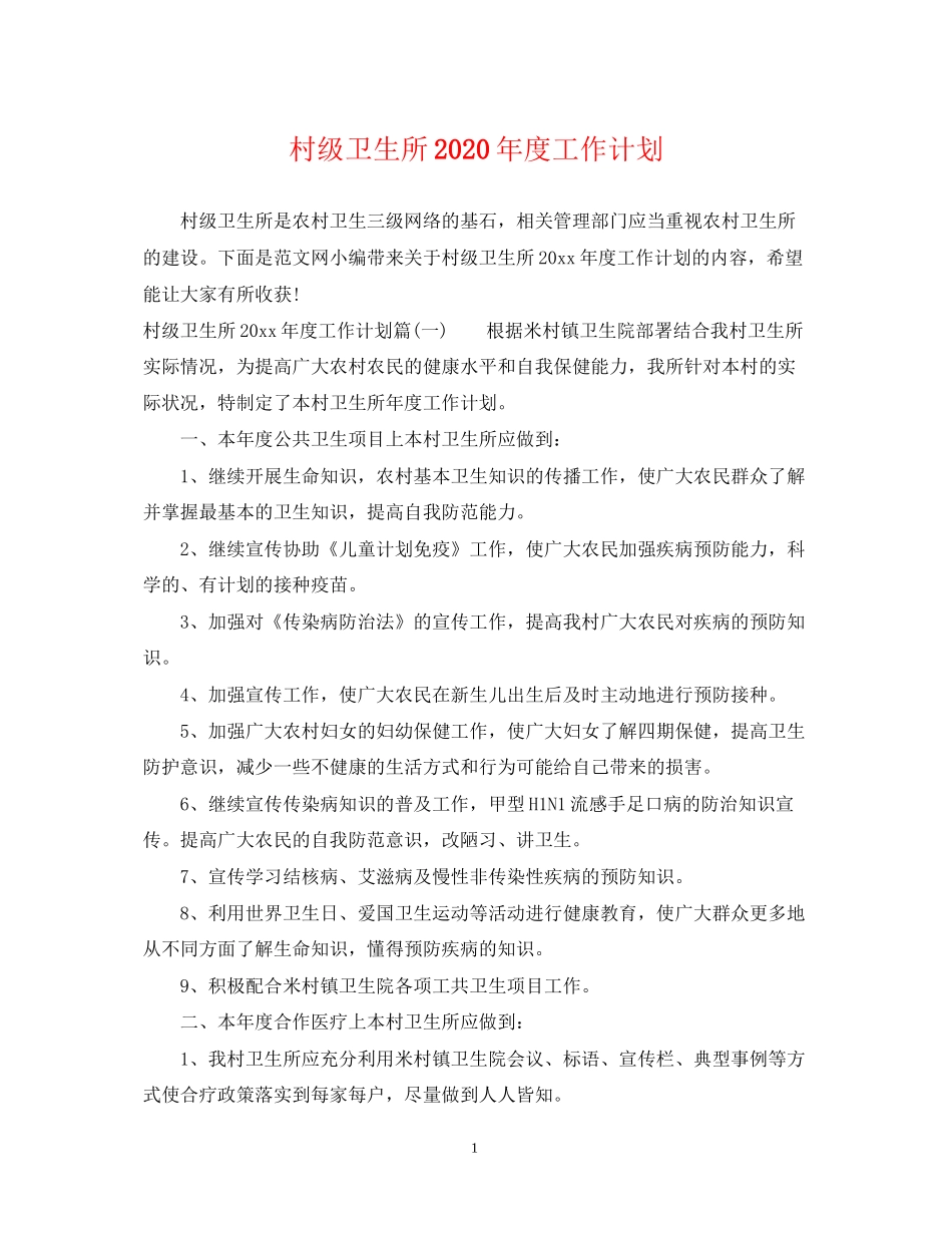 村级卫生所年度工作计划_第1页