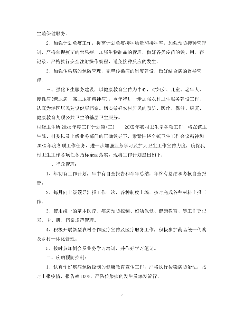 村级卫生所年度工作计划_第3页