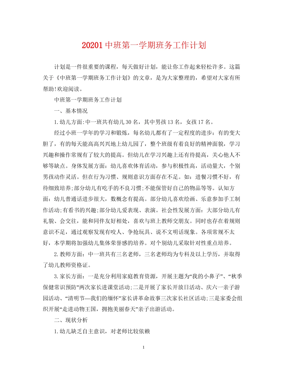 班第一学期班务工作计划_第1页