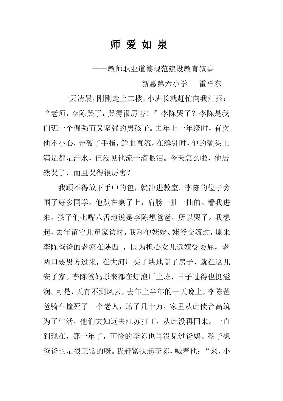 师德教育叙事(霍）_第1页