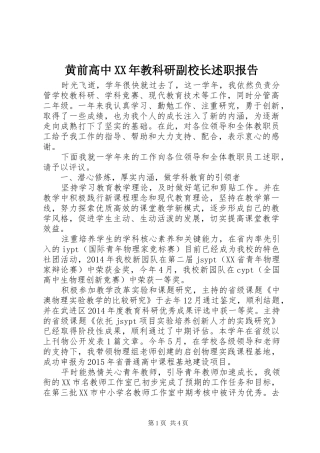 黄前高中XX年教科研副校长述职报告