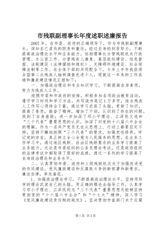 市残联副理事长年度述职述廉报告