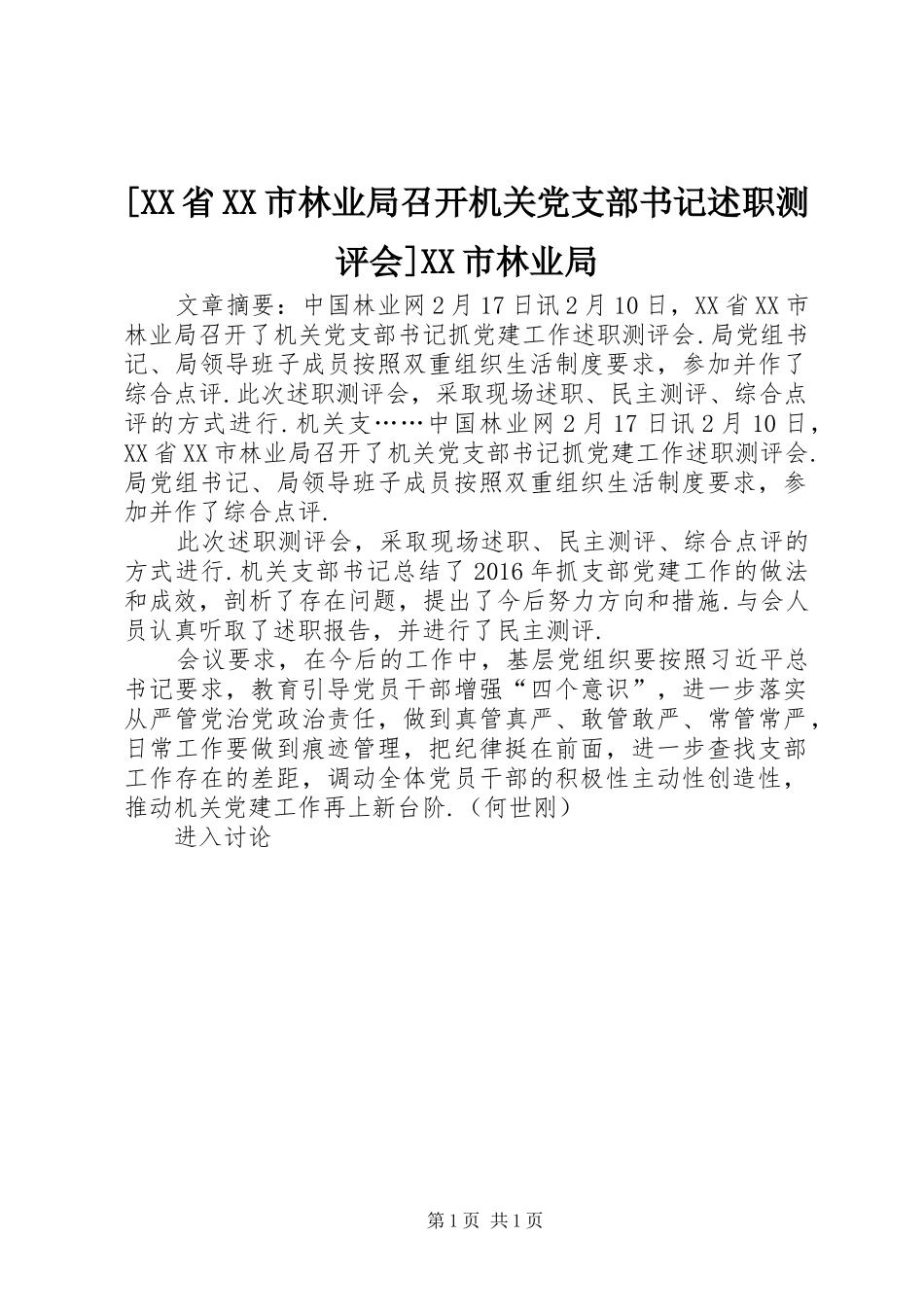 [XX省XX市林业局召开机关党支部书记述职测评会]XX市林业局_第1页