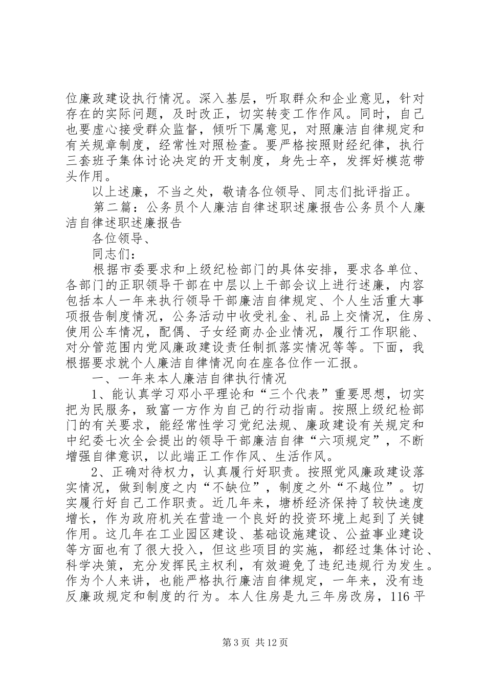 某公务员个人廉洁自律述职述廉报告_第3页