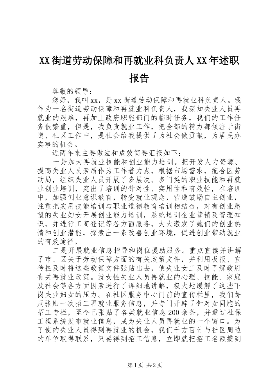 XX街道劳动保障和再就业科负责人XX年述职报告_第1页