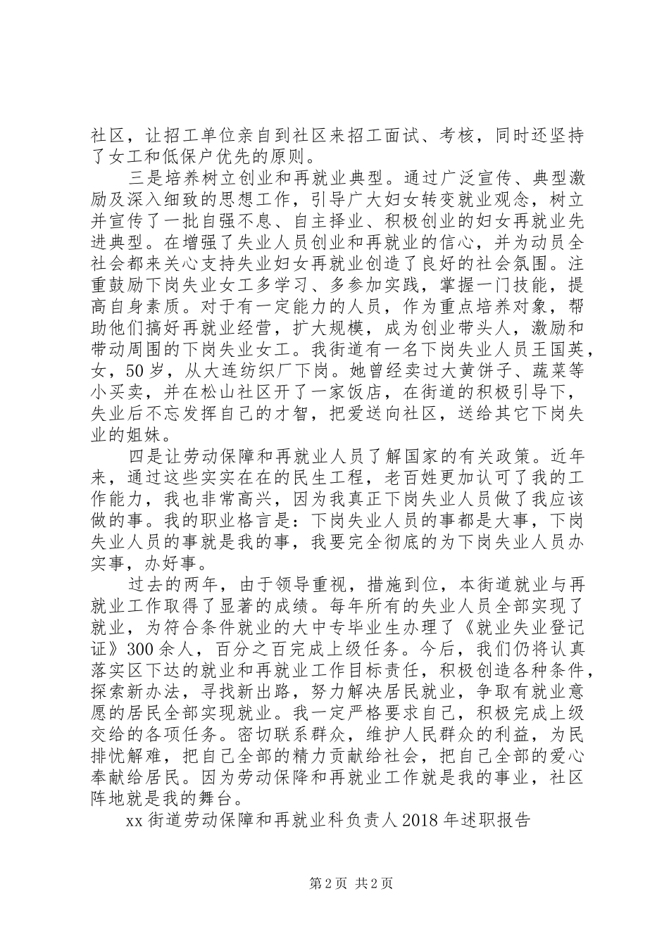 XX街道劳动保障和再就业科负责人XX年述职报告_第2页
