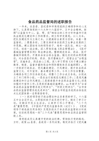 食品药品监督局的述职报告