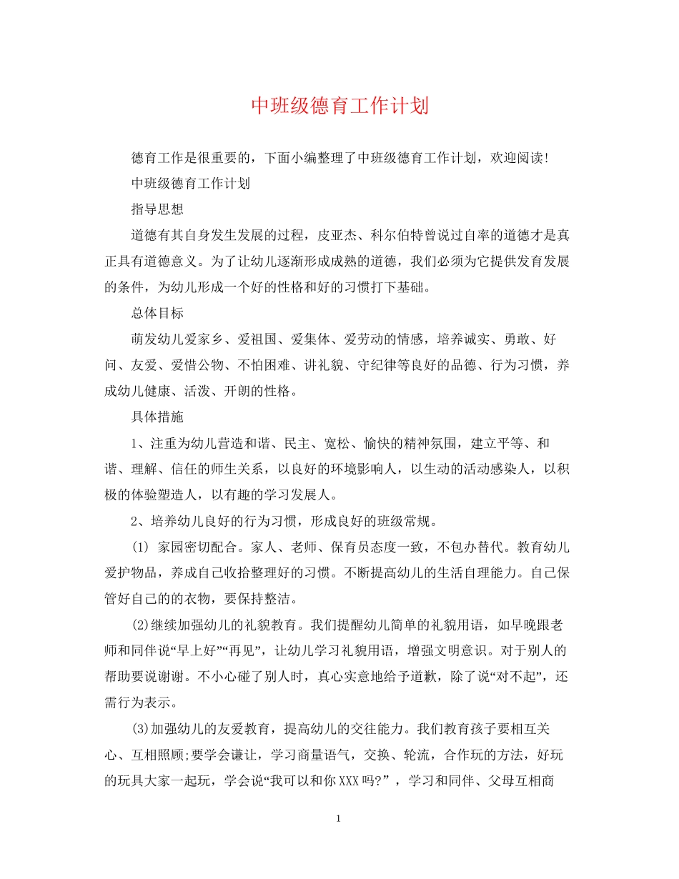 中班级德育工作计划_第1页