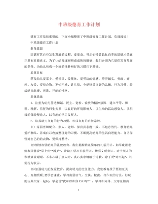 中班级德育工作计划