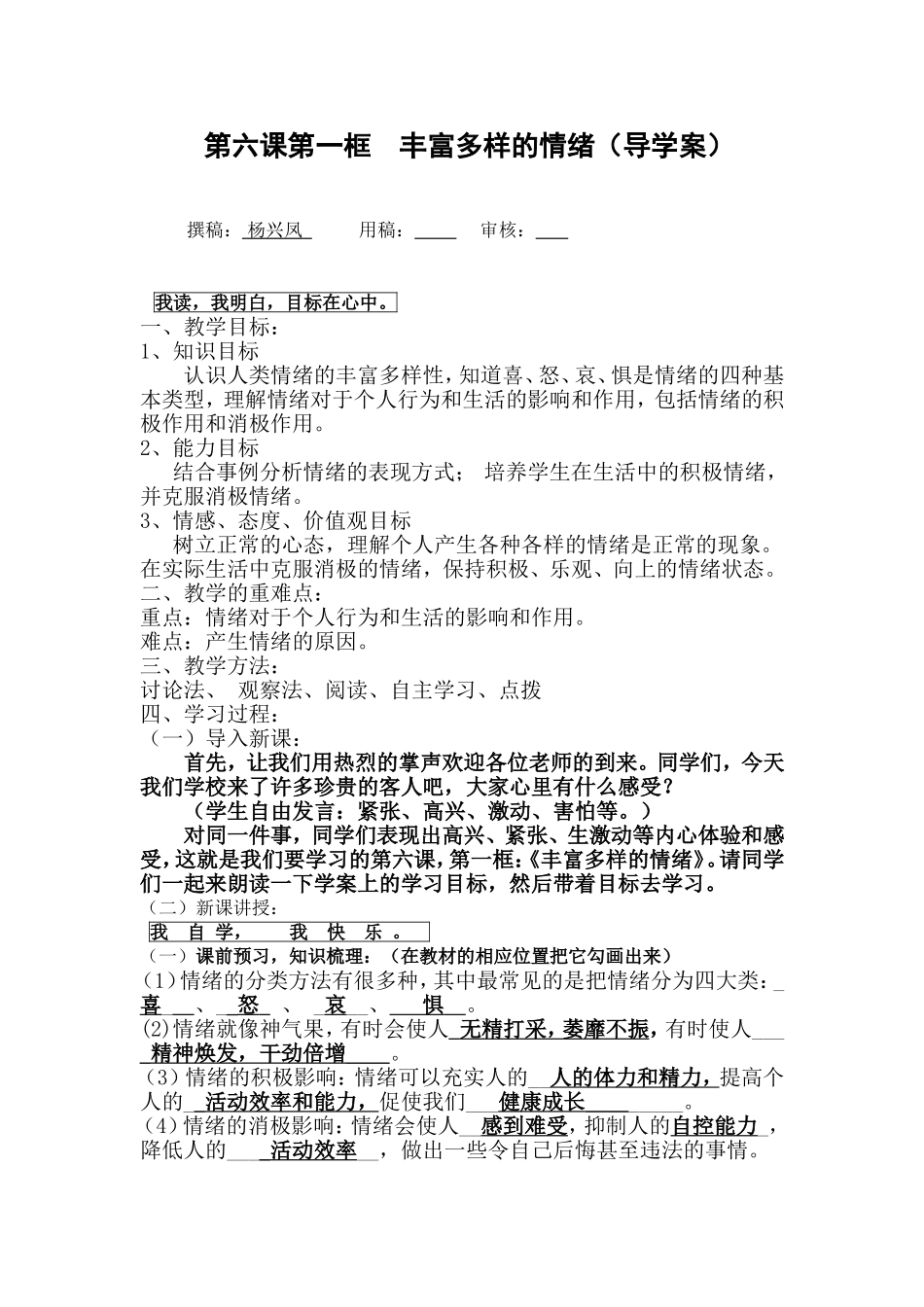 第六课第一框丰富多样的情绪导学案_第1页