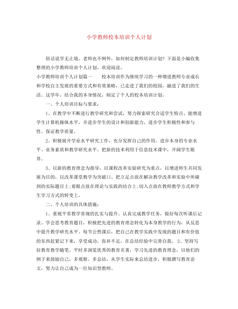 小学教师校本培训个人计划_第1页