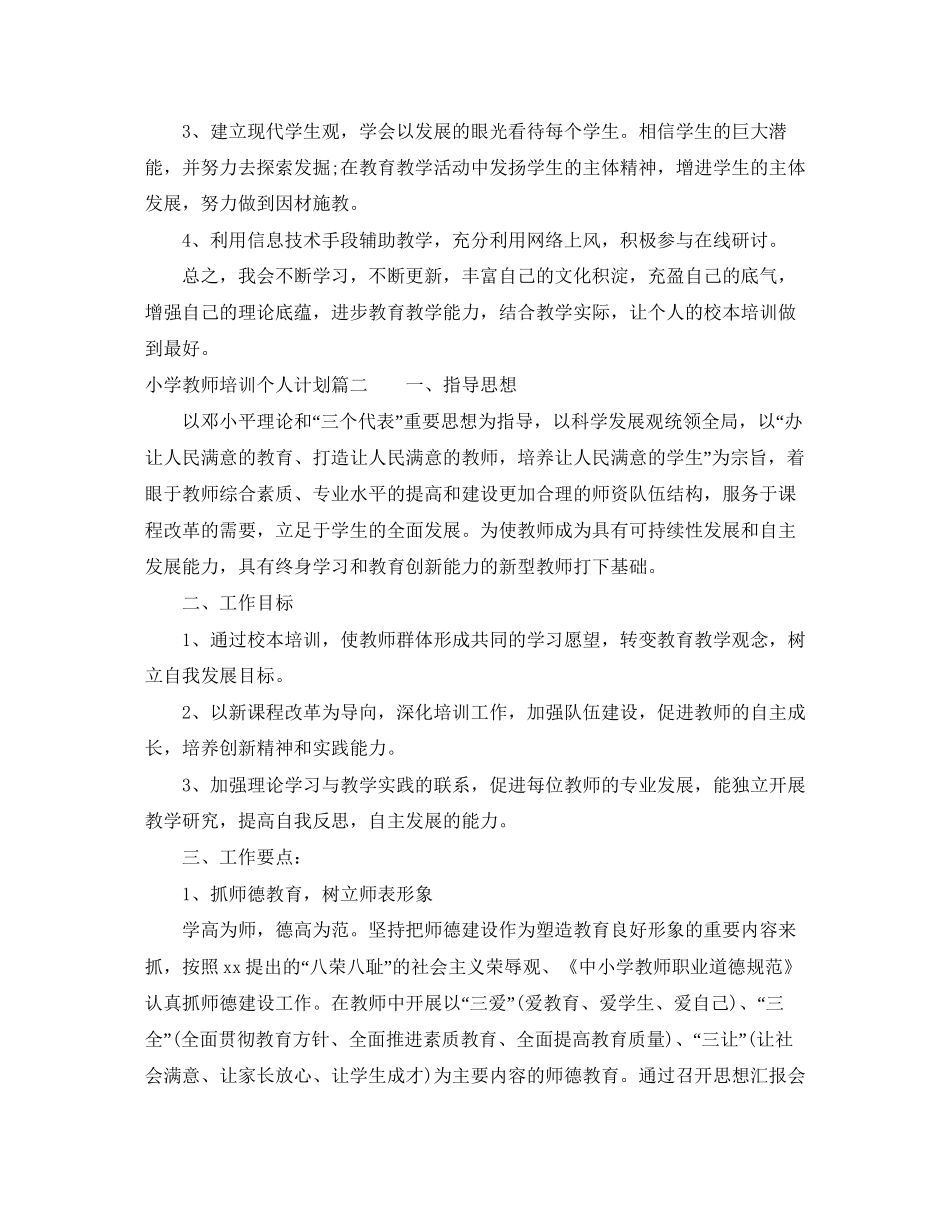 小学教师校本培训个人计划_第2页