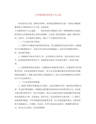 小学教师校本培训个人计划