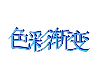 小学美术颜色的渐变