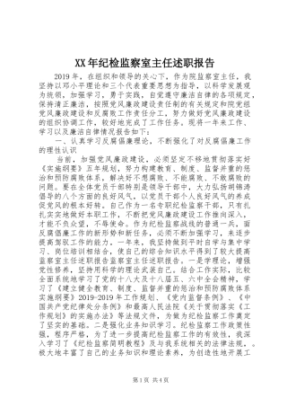 XX年纪检监察室主任述职报告