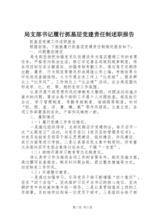局支部书记履行抓基层党建责任制述职报告
