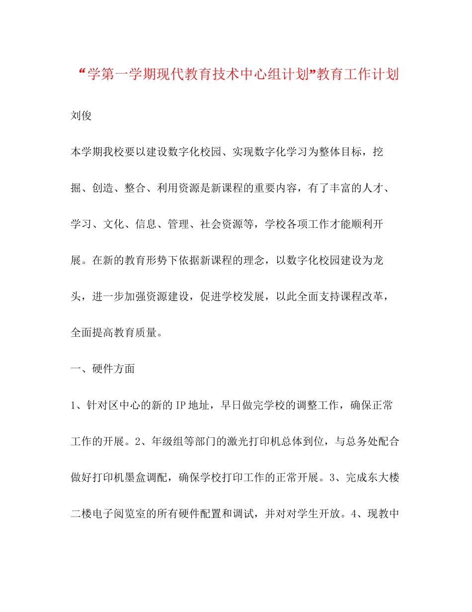 学第一学期现代教育技术中心组计划教育工作计划_第1页