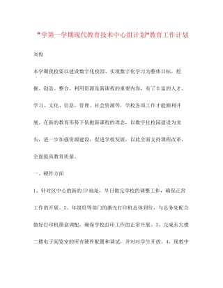学第一学期现代教育技术中心组计划教育工作计划