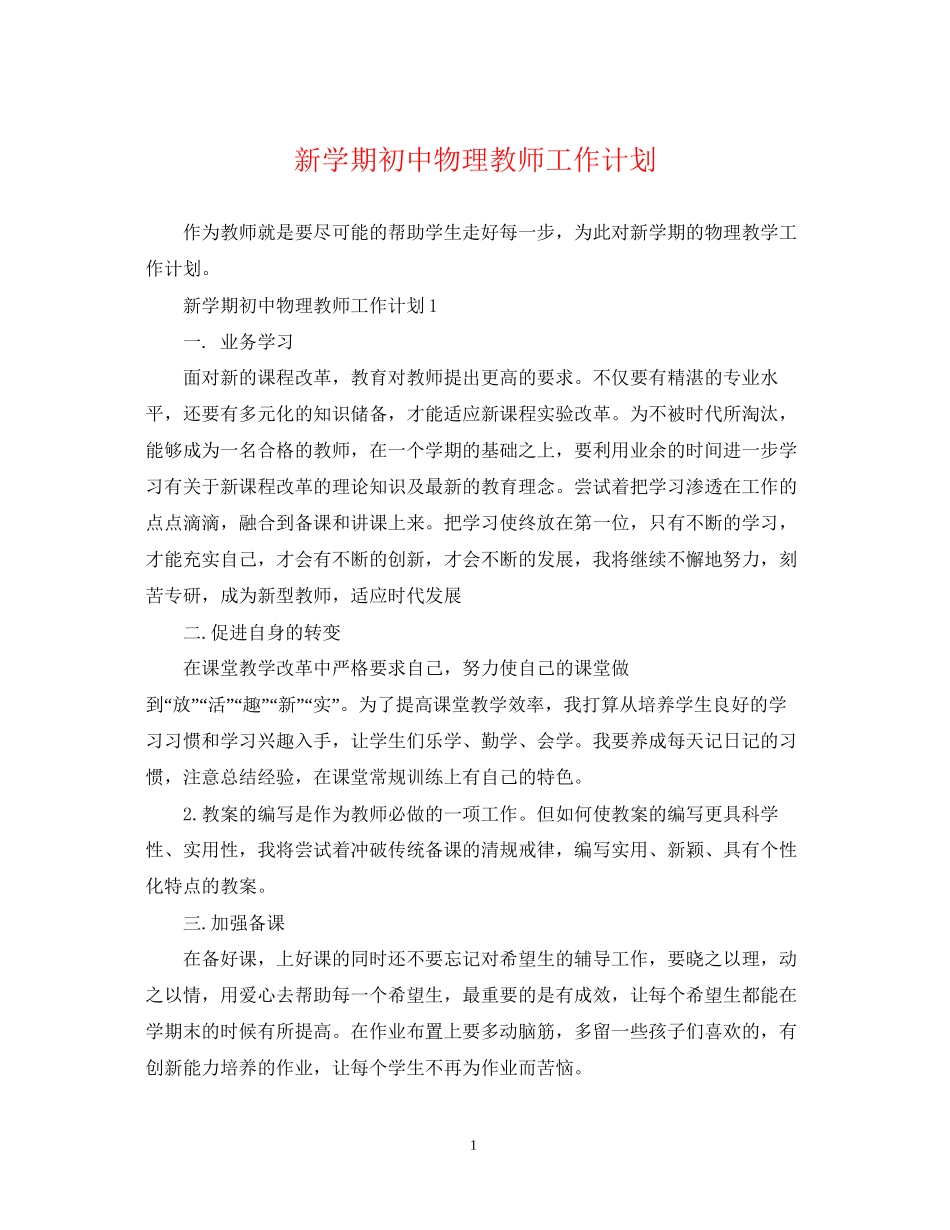 新学期初中物理教师工作计划_第1页