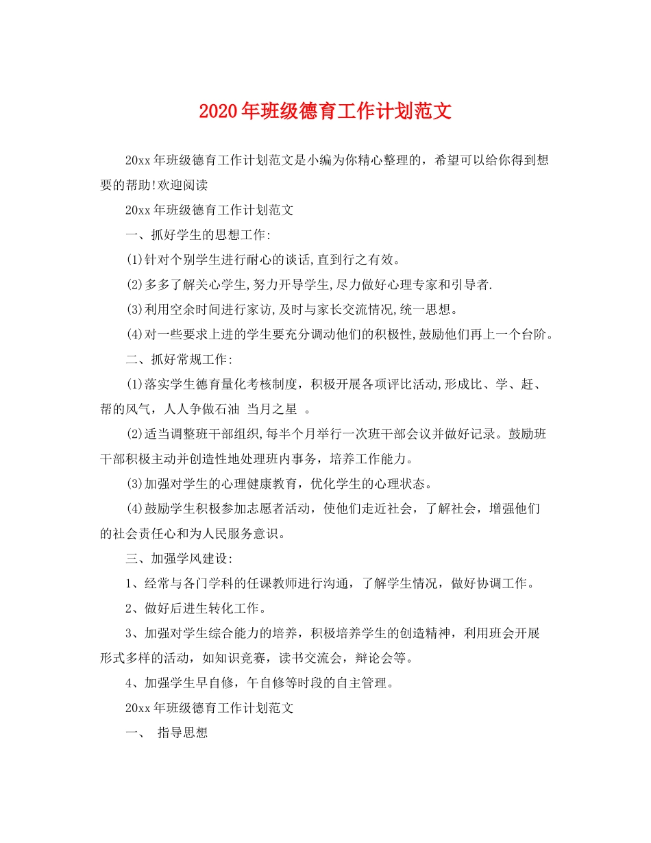 2020年班级德育工作计划范文_第1页