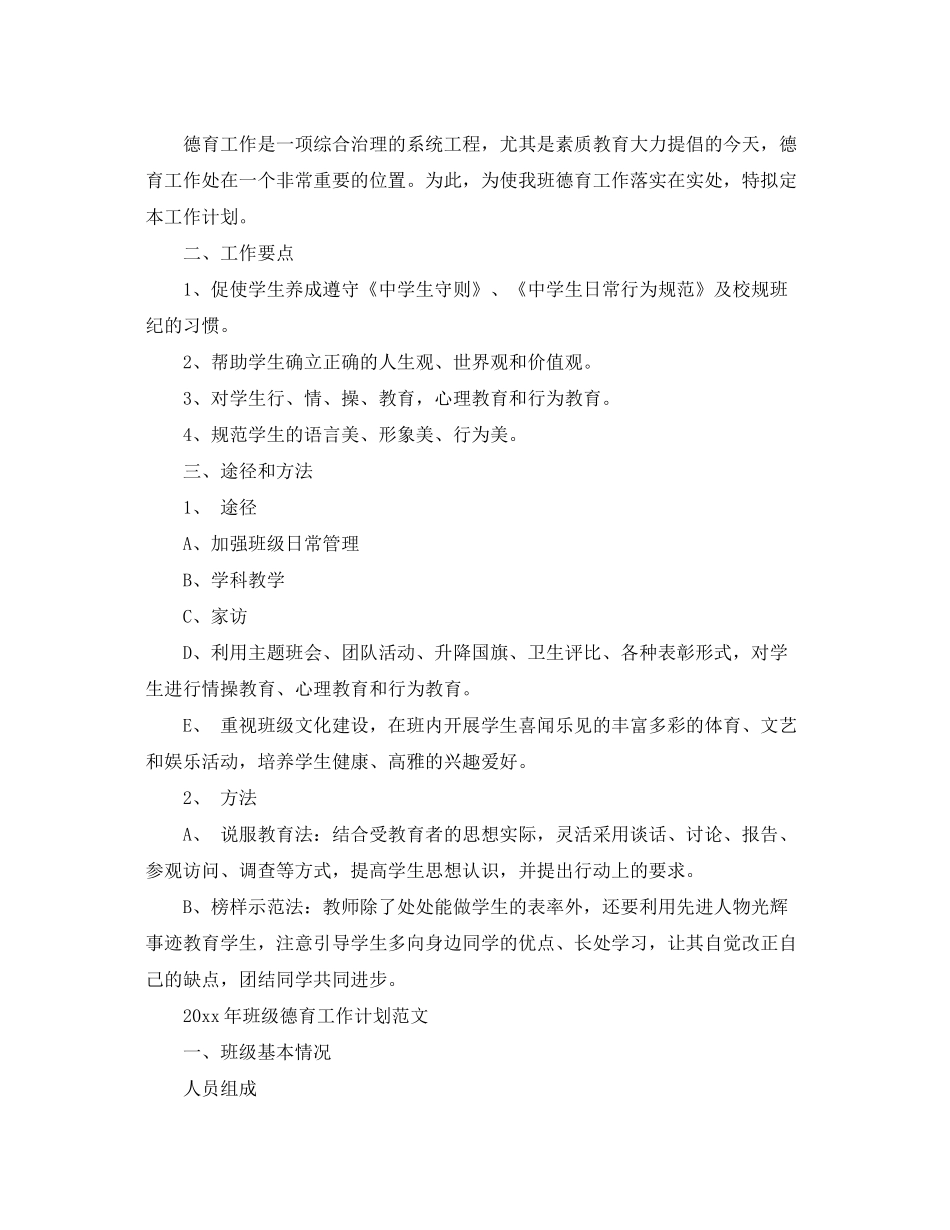 2020年班级德育工作计划范文_第2页