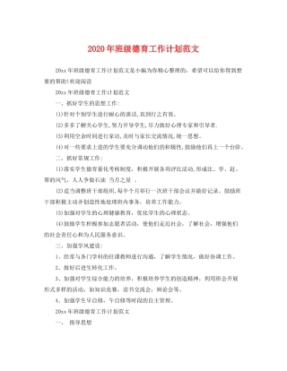 2020年班级德育工作计划范文