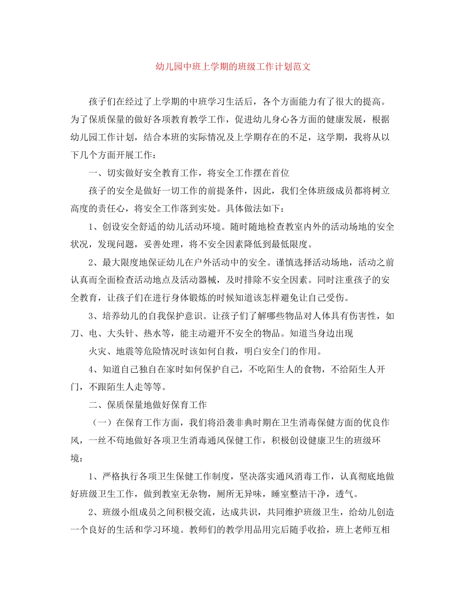 幼儿园中班上学期的班级工作计划范文_第1页