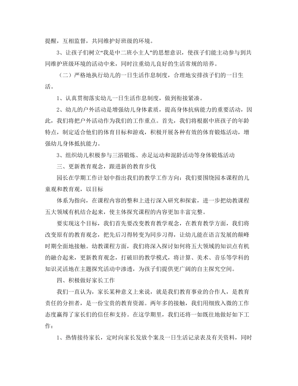 幼儿园中班上学期的班级工作计划范文_第2页