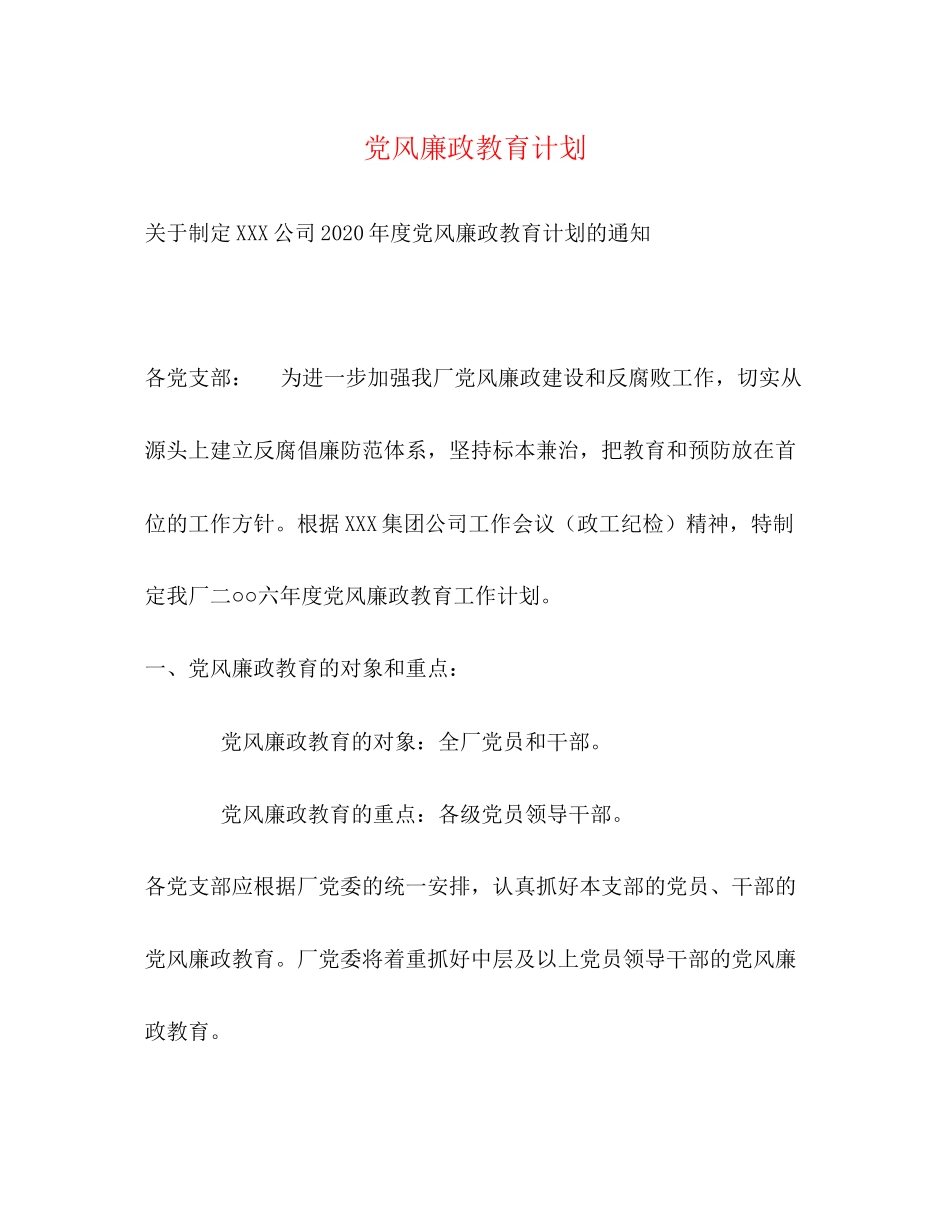 党风廉政教育计划_第1页