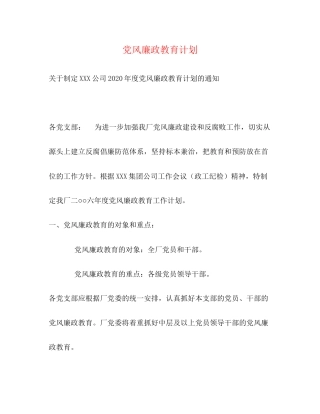 党风廉政教育计划