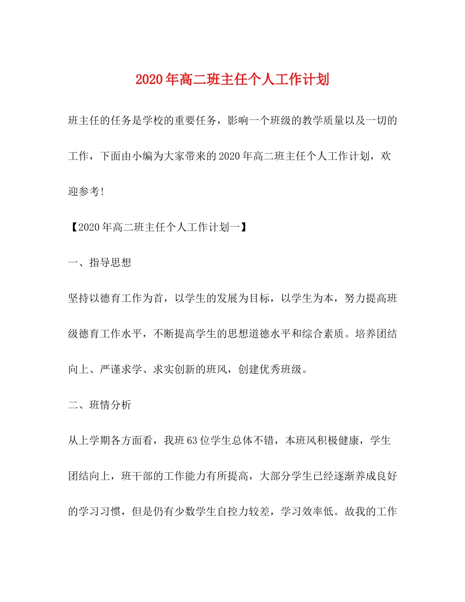 2020年高二班主任个人工作计划_第1页