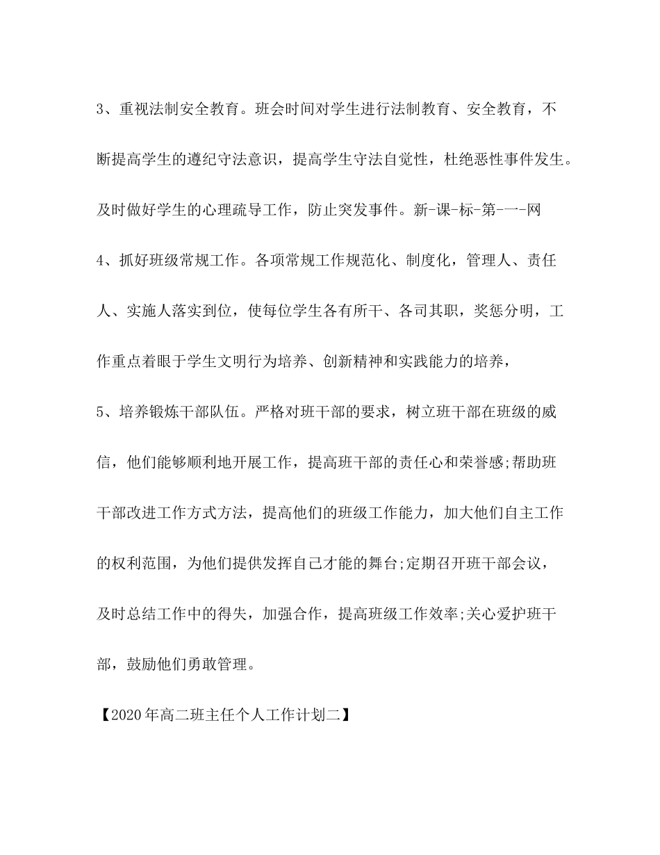2020年高二班主任个人工作计划_第3页
