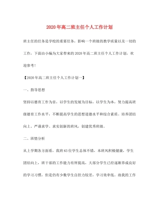2020年高二班主任个人工作计划