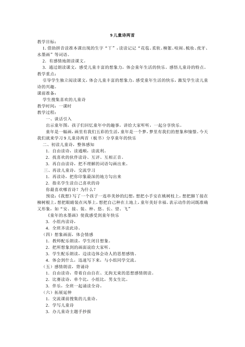 《儿童诗两首》教学设计_第1页