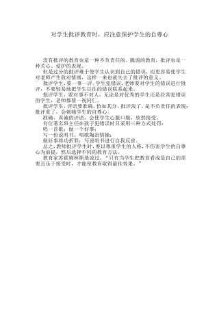 对学生批评教育时，应注意保护学生的自尊心