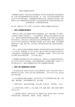 教师心理健康培训资料