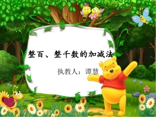 口算整百整千数的加减法