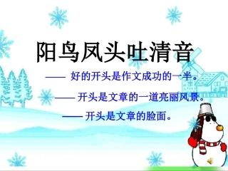 如何写好作文开头--课件