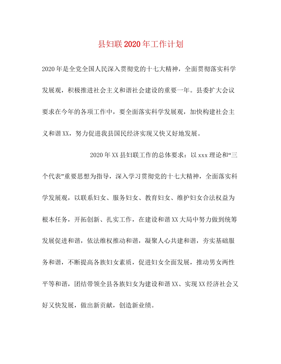 县妇联年工作计划_第1页