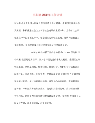 县妇联年工作计划